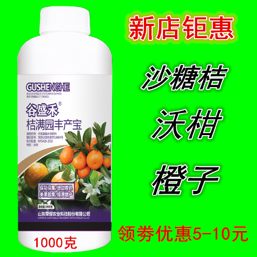 玉林叶面肥桔满园丰产宝1000克柑橘砂糖桔沃柑橙子柚子膨大转色好