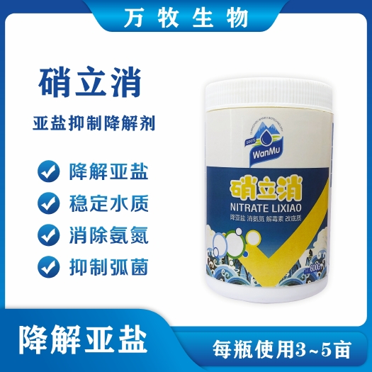 广州消立硝水产养殖硝化菌反硝化菌降解亚硝酸盐克星速效亚硝净速降