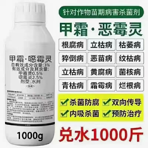 甲霜恶霉灵杀菌剂3%根腐病枯萎病立枯病防治蔬菜水稻农药