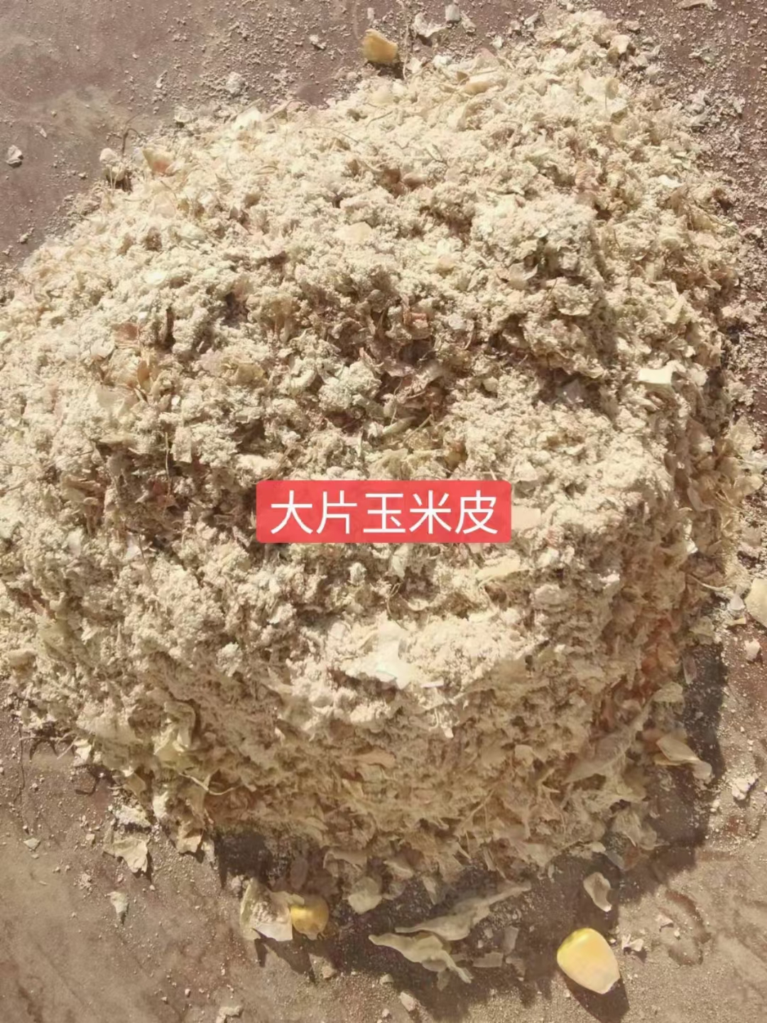 东北烘干玉米皮，玉米毛