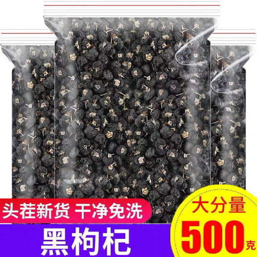 成都黑枸杞子新疆泡酒茶水免洗正品宁夏枸杞干血