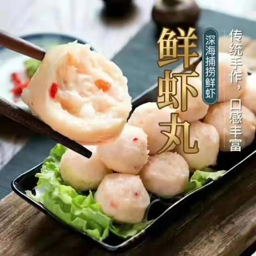 饶平县虾丸，新鮮，鲜甜，海鮮味道
