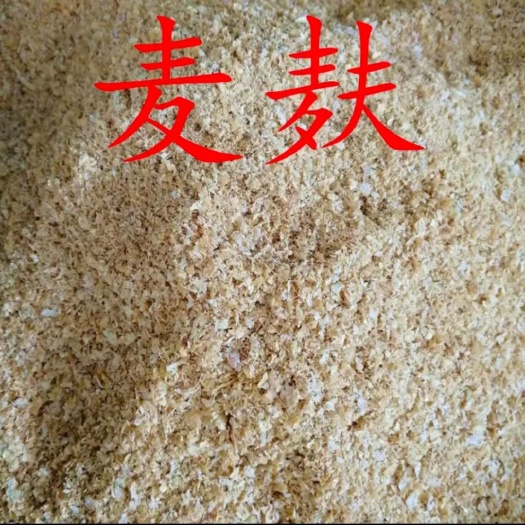 正定县小麦麸皮
低价格，高品质，现货供应，保证烘干