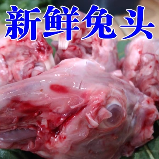 新鲜兔头，新鲜的哦，买百斤以上26一斤