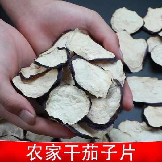 衡东县茄子干湖南特产干茄子片农家日晒干茄子皮干茄子条散装干货500