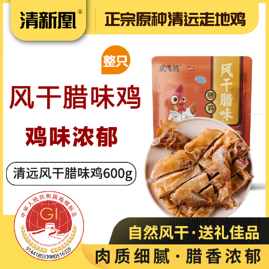 清远凰飞鸿腊鸡600g