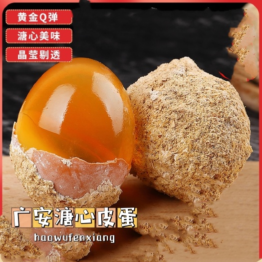 武胜县广安溏心皮蛋，口感鲜香不涩口