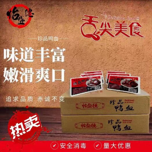 专业鸭血厂家，价格便宜，质量好，诚招各空白市场经销商