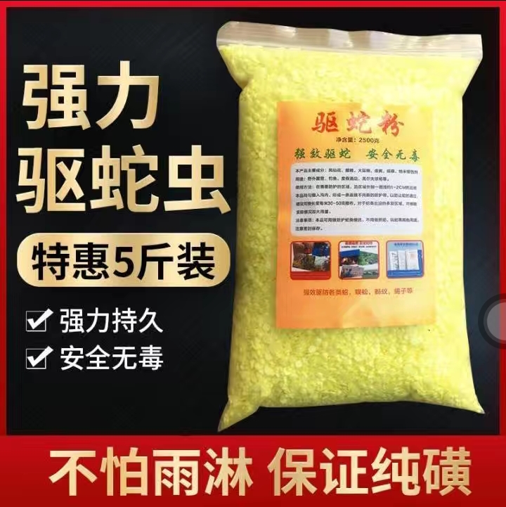 长沙硫磺粉驱se粉长效颗粒家用庭院户外赶蛇丛林露营野钓防蛇粉神器