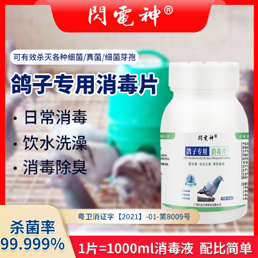 鸽子养殖消毒片食品级二氧化氯鸽舍鸽棚鸽笼鸽食饮用水杀菌除臭剂
