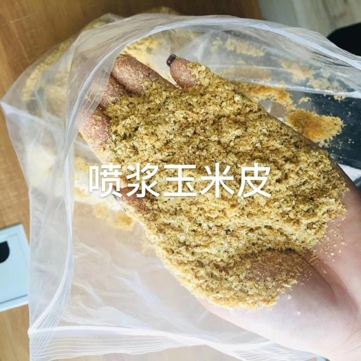 正定县喷浆玉米皮，厂家直销，量大实惠