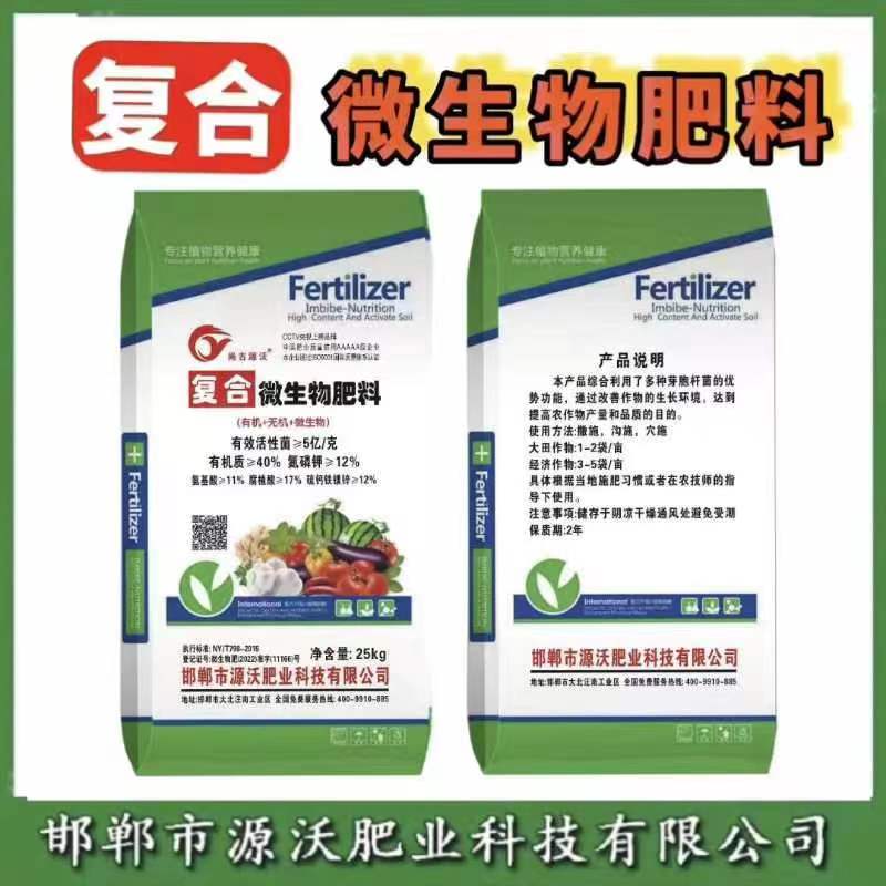 复合微生物菌剂  复合微生物肥料