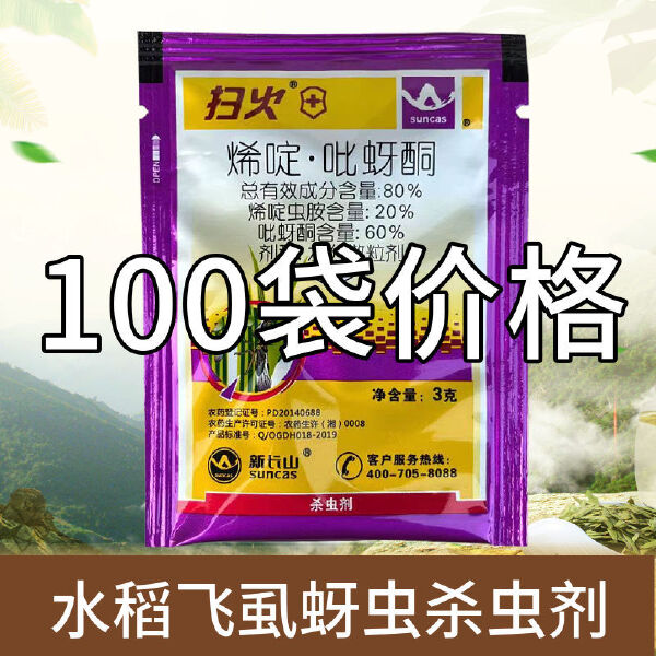 扫火烯啶吡蚜酮80%烯啶虫胺吡蚜酮稻飞虱蚜虫水稻杀虫剂