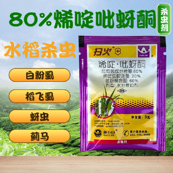 扫火烯啶吡蚜酮80%烯啶虫胺吡蚜酮稻飞虱蚜虫水稻杀虫剂