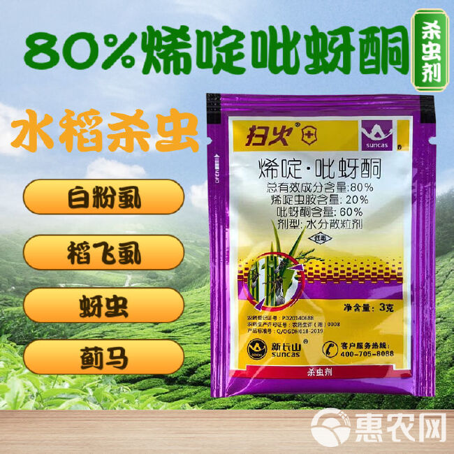 扫火烯啶吡蚜酮80%烯啶虫胺吡蚜酮稻飞虱蚜虫水稻杀虫剂