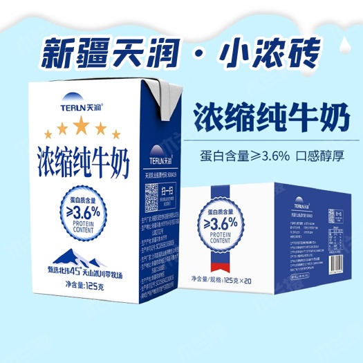 包邮～新疆天润浓缩纯牛奶3.6蛋白125g*20盒