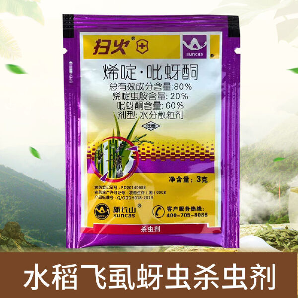 扫火烯啶吡蚜酮80%烯啶虫胺吡蚜酮稻飞虱蚜虫水稻杀虫剂