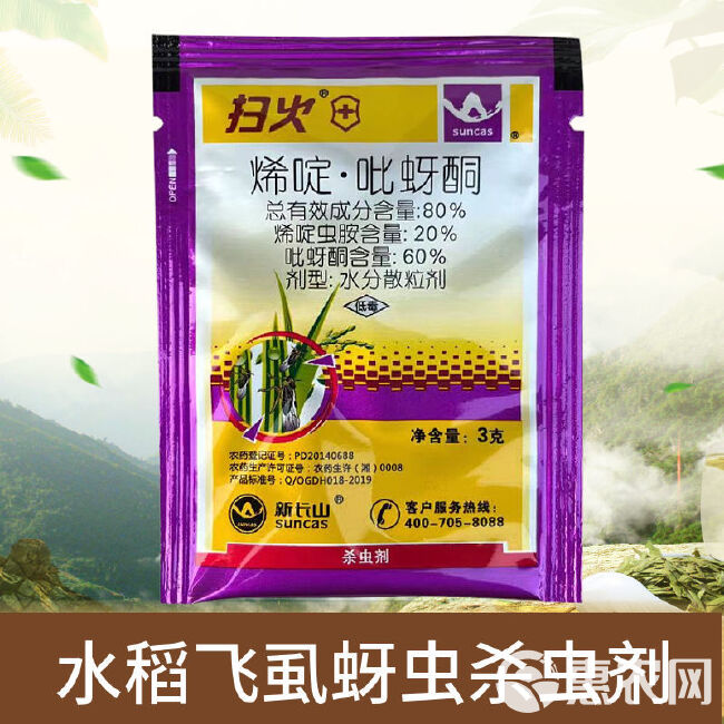 扫火烯啶吡蚜酮80%烯啶虫胺吡蚜酮稻飞虱蚜虫水稻杀虫剂