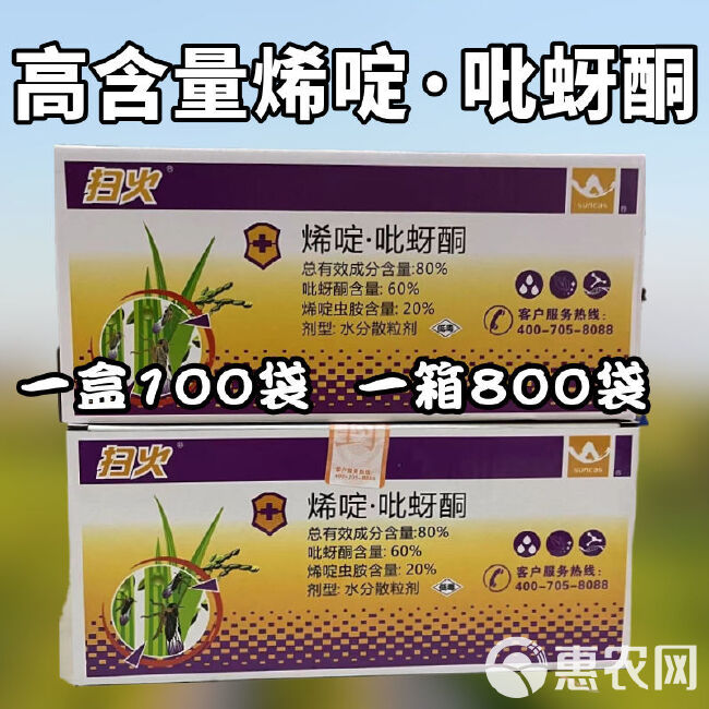 扫火烯啶吡蚜酮80%烯啶虫胺吡蚜酮稻飞虱蚜虫水稻杀虫剂