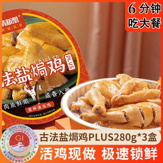 清远清新凰古法盐焗鸡plus280g*3