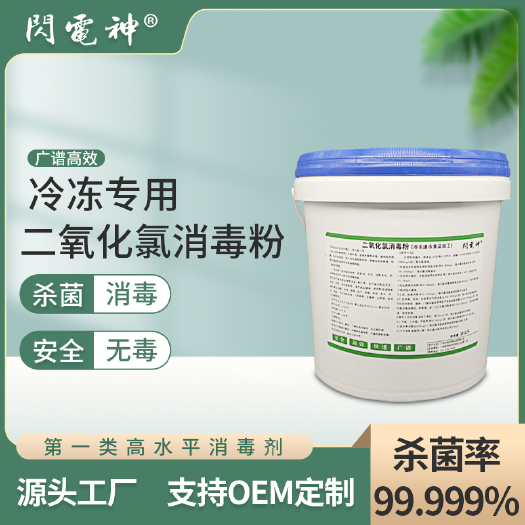 冷冻速冻食品食品厂食品杀菌防腐漂白除臭剂食品级二氧化氯消毒粉