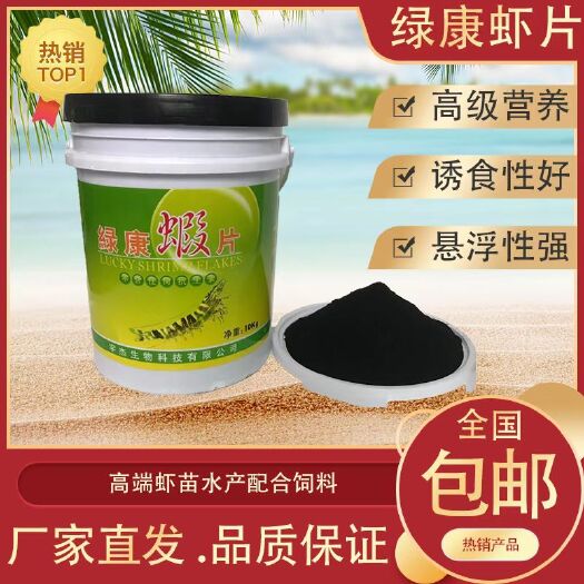 珠海（热销）黑虾片高蛋白虾苗幼虾开口饵料南美白对虾养殖饲料虾片