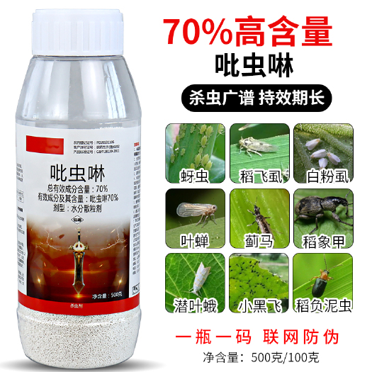 新沂市70%吡虫啉蚜虫专用药白粉虱蓟马蔬菜花卉果树植物农药杀虫剂