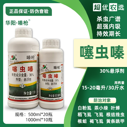 南宁噻虫嗪蚜虫药蓟马药山东华阳嗪枪30%噻虫嗪悬浮剂杀虫剂稻飞虱