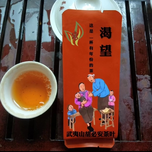 武夷山市武夷岩茶肉桂水仙大红袍，大红袍陈茶！