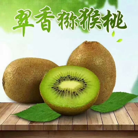 周至县周至翠香猕猴桃