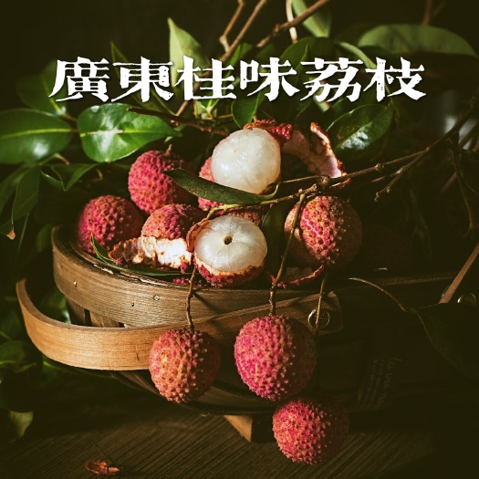 广州顺丰空运包邮~广东茂名高州新鲜桂味荔枝