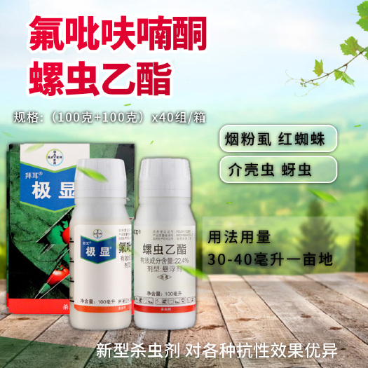 拜耳极显氟吡呋喃酮+螺虫乙酯烟粉虱农药杀虫剂