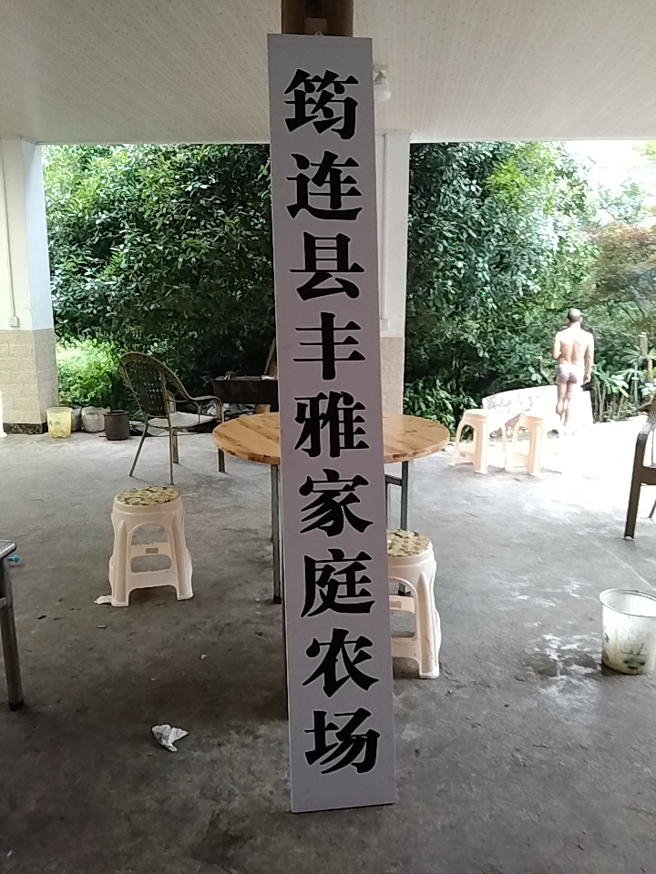 筠連縣豐雅家庭農場