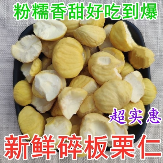 迁西县碎的新鲜生板栗仁真空商用迁西栗子碎仁