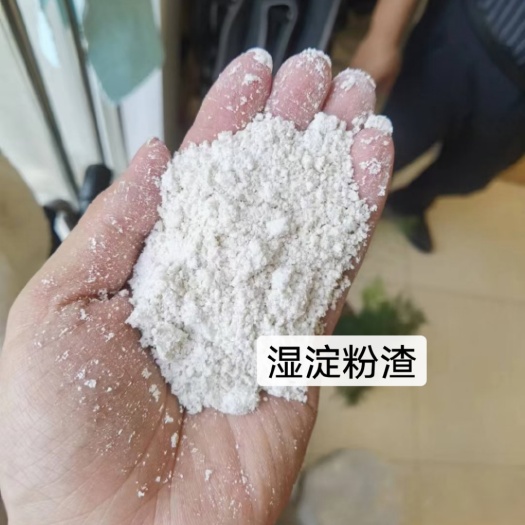 东海县湿玉米淀粉渣，淀粉含量40－60，