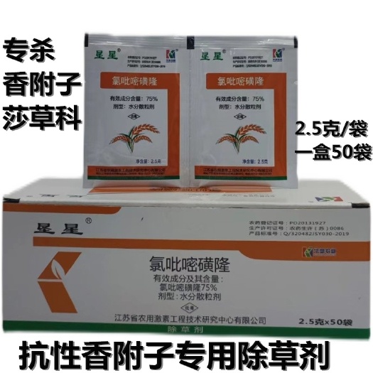 武汉垦星氯吡嘧磺隆75%水稻玉米小麦高粱 香附子阔叶草莎草除草剂