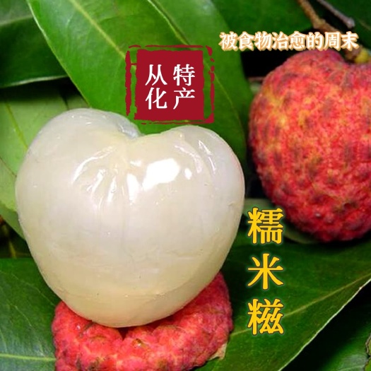 广州从化新鲜糯米糍荔枝现摘现发优质果肉饱满汁多核小