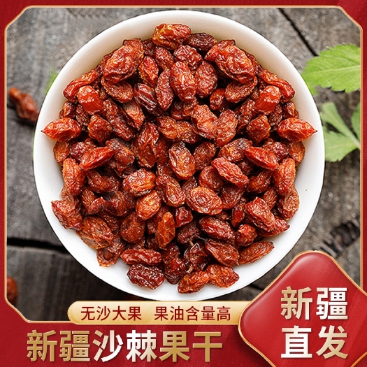 乌鲁木齐新疆沙棘干果2斤包邮深秋红晒干果