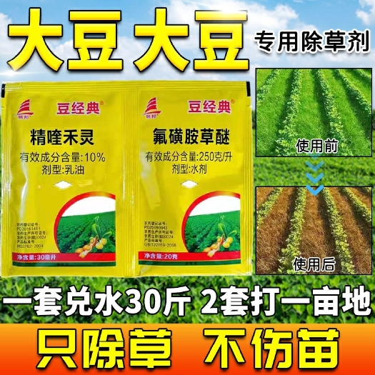 扶沟县大豆田苗后除草剂，精喹禾灵+氟磺胺草醚，花生苗后封杀