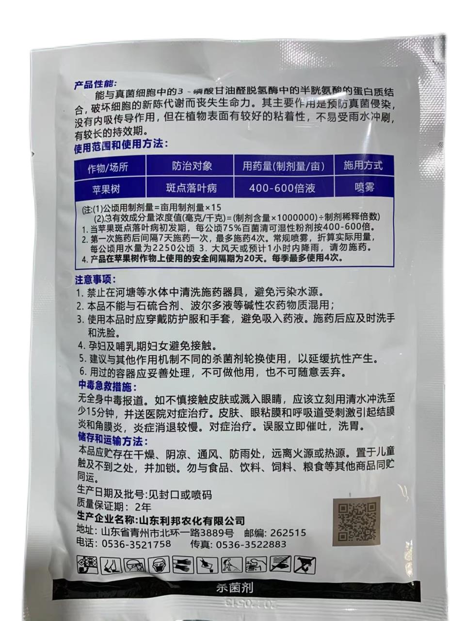 75%百菌清 苹果树斑点落叶病农作物杀菌剂百菌清杀菌剂