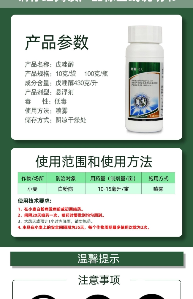 戊唑醇杀菌剂小麦赤霉病白粉病斑点落叶病锈病