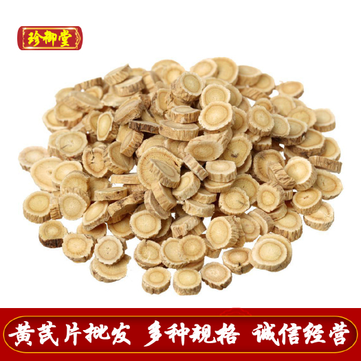 亳州黄芪片 公斤 无硫黄芪圆片 产地直销黄芪 片型均匀 各种规格