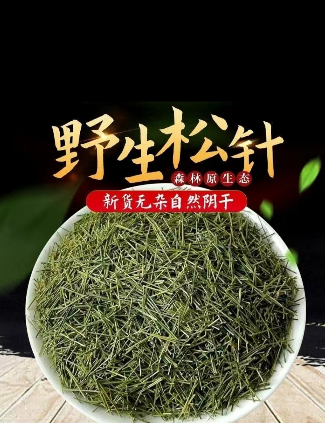 松针茶 自然生长松针天然绿色（鲜)