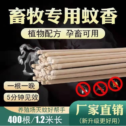 长沙畜牧养殖蚊香猪羊鸡养殖场专用蚊蝇双杀灭蚊棒户外长蚊香