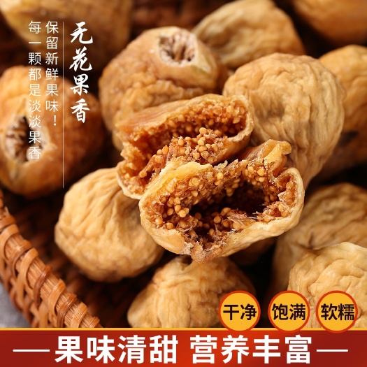 亳州无花果干 新疆老少皆宜 孕妇下奶煲汤干吃软糯香甜 冻干烘干