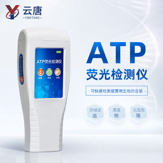 潍坊山东云唐ATP荧光检测仪细菌总量微生物检测仪洁净度检测仪