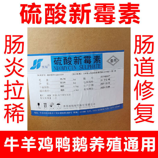 新郑市硫酸新 霉 素98%原粉腹泻拉稀大肠杆菌止痢猪鸡鸭鹅