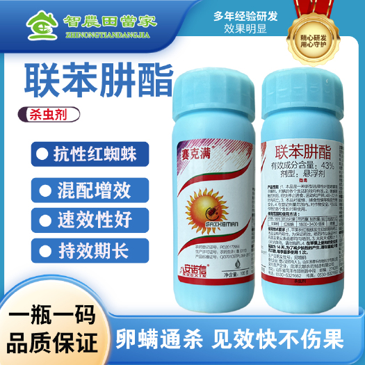 诸城市赛克满43%联苯肼酯植物月季草莓红蜘蛛茶黄螨农药杀螨剂肥料