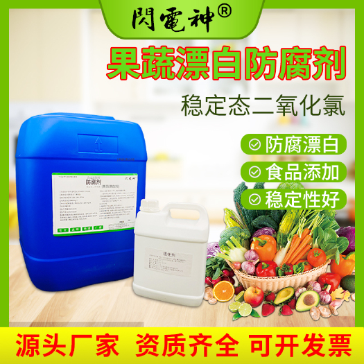 广州新鲜果蔬豆芽鲜花保鲜剂 食品添加防腐剂 消毒杀菌去农残漂白剂