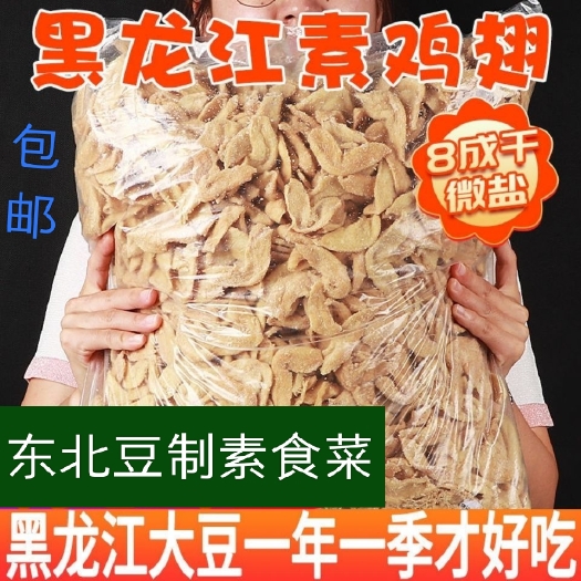依安县速食东北豆制品，素鸡翅蛋白肉含盐吃法多样，5斤/袋包邮